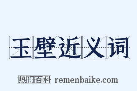 玉壁近义词是什么意思的图片